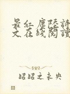 最红尘陆诗琪全文在线阅读无弹窗