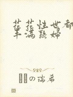 花花性世都欧美丰满熟妇封面