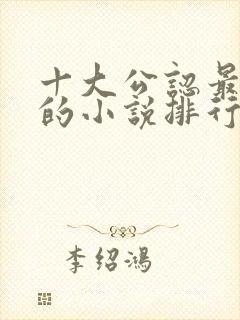 十大公认最好看的小说排行榜