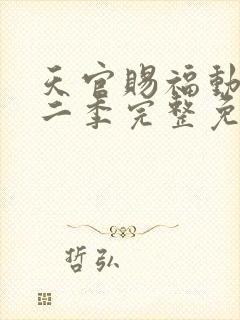 天官赐福动漫第二季完整免费观看