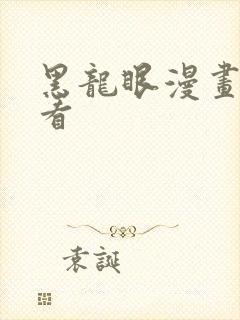 黑龙眼漫画在线看