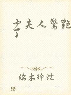 少夫人惊艳全场了