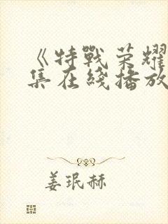 《特战荣耀》全集在线播放