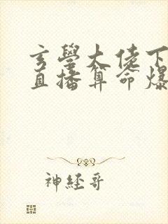 玄学大佬下山后直播算命爆红了