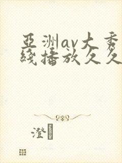 亚洲av大秀在线播放久久