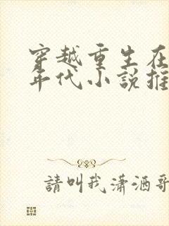 穿越重生在六十年代小说推荐