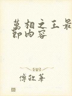 万相之王最新章节内容封面