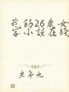 我的26岁女房客小说在线阅读全文封面