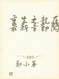 重生之龙在都市最新章节阅读