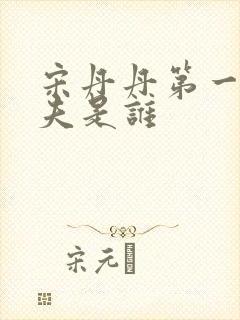 宋丹丹第一任丈夫是谁