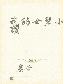 我的女儿小可阅读