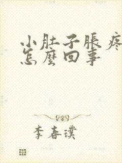 小肚子胀疼下坠怎么回事