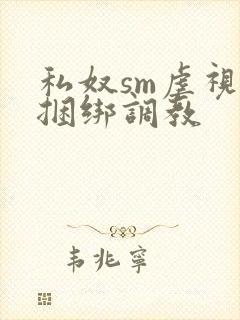 私奴sm虐视频捆绑调教