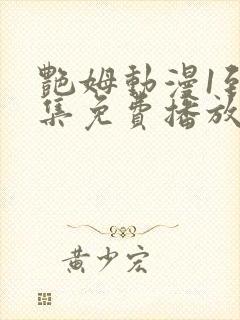 艳姆动漫1到6集免费播放