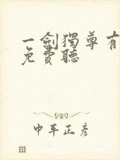 一剑独尊有声书免费听封面