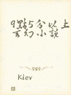 9点5分以上的玄幻小说