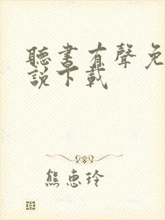 听书有声免费小说下载封面