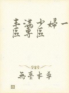 丰满少妇一区二区专区