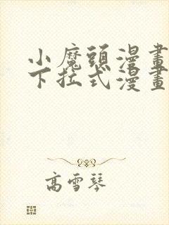 小魔头漫画免费下拉式漫画