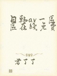 日韩av一区二区在线免费封面