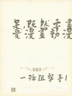 是,既然要画恋爱漫画动漫在线观看