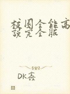 校园全能高手小说完全版