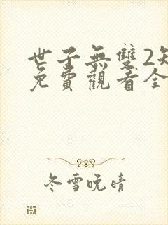 世子无双2短剧免费观看全集封面