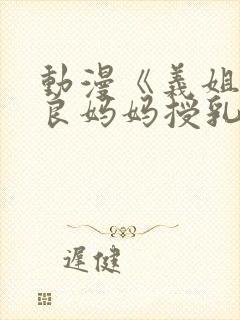 动漫《义姐是不良妈妈授乳中》封面