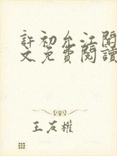 许初允江闻祁全文免费阅读最新章节