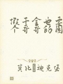 假千金也要当七个哥哥的团宠小说完整版