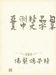 亚洲精品日韩欧美中文字幕