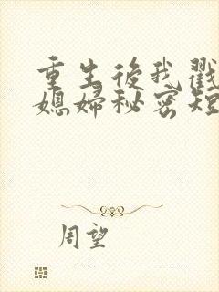 重生后我戳穿儿媳妇秘密短剧免费观看