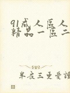 91成人区人妻精品一区二区在线