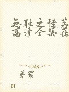 无耻之徒第十季高清全集在线观看免费