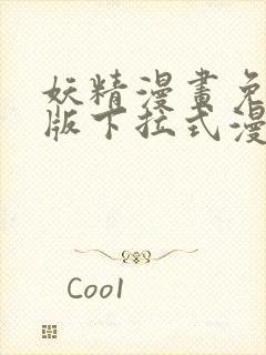 妖精漫画免费正版下拉式漫画