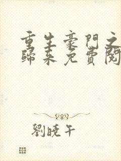 重生豪门之千金归来免费阅读