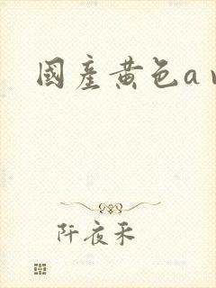国产黄色a v封面