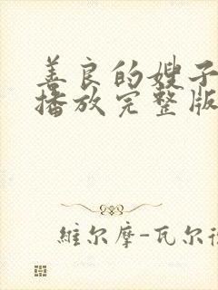 善良的嫂子高清播放完整版