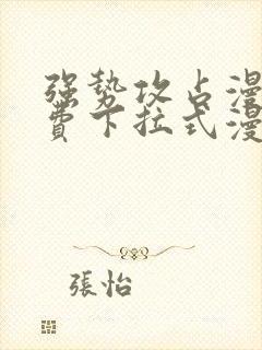 强势攻占漫画免费下拉式漫画在线封面