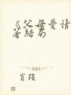 《父母爱情》原著结局