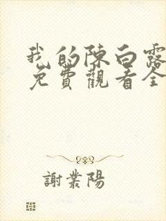 我的陈白露小姐免费观看全集