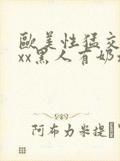 欧美性猛交xxxx黑人有奶水封面