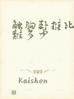 触胸卧推比不触难多少