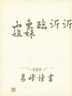 山东临沂沂蒙六姐妹