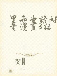 里面也请好好疼爱漫画3话