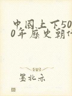 中国上下5000年历史朝代顺序表