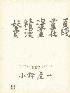 妖精漫画页面免费漫画在线看漫画下拉式