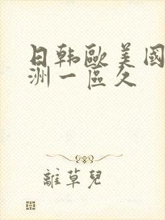 日韩欧美国产亚洲一区久封面