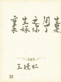 重生之周生辰我来嫁你了是暖月呀