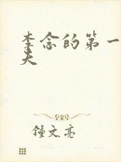 李念的第一任丈夫封面